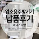 광주 업소용냉장고, 주방기기, 우녹스 샵프로 오븐 납품 후기 #에이스주방