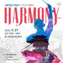 리틀엔젤스예술단 기획공연 ＜Harmony 하모니＞ 티켓오픈 D-1!! 이미지