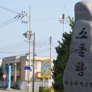 주문진 바닷가의 소돌항 아들바위