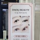 다올제이뷰티 이미지