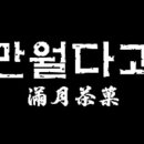 만월다과