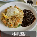 가수원로-5 | 30년 노포의 찐맛! 가수원동맛집 서해반점 옛날탕수육과 볶음밥