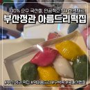 아름드리 | [부산정관 떡집] 100% 국내산 1등급 햅쌀로 만든 떡 &#34;아름드리 떡집&#34; 이용 후기