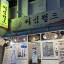 마산 야구장 nc파크 근처 산호동 술집 ‘찌짐월드’ 내돈내산