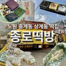[맛집] 달지 않고 담백한 떡이 맛있는 25년 전통의 노원 상계역 떡집 종로떡방