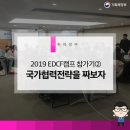 2019 EDCF캠프 참가기② 국가협력전략을 짜보자