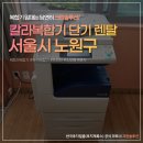 하계2동주민센터 | 서울시 노원구 칼라복합기 단기 임대 설치 후기 | 중계동, 하계2동