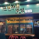 그남자의주방 - 양주시 | 그남자의주방