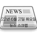 22년 6월 21일 뉴스 스크랩