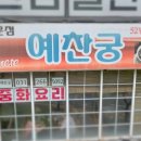 예찬궁