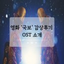 예술 영화 감상 | 22년 만에 1,000만 돌파한 영화 국보 감상 후기 및 OST 소개