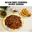 해조류맛집 수산물맛집 바다손애 간편식 반찬 오징어볶음 튀김 후기