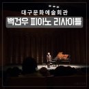 평촌 클래식무대 Ⅰ 피아니스트 백건우 | 오랜 시간 무대에 선다는 것 | 백건우 데뷔 70주년 피아노 리사이틀 대구 공연