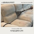 관악주공(아)경로당 | [서울&amp;인천&amp;경기] 🛋️✨ 폭신폭신 새 소파 된 줄! “비치움 홈케어 관악” 패브릭소파청소 후기