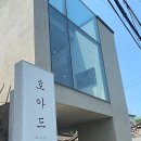 호아드 - 종로구 율곡로1길 54-3 | 호아드
