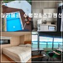 아라메르 수영장&스파펜션 이미지