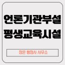 강남뉴스 행정사사무소 | 언론기관 부설 평생교육시설 신고 절차 / 강남구 서초구 정온 행정사 사무소