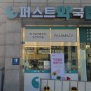 퍼스트약국 이미지