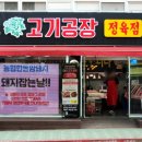 대신고기공장 - 서구 승학로506번안길 6 | 대신고기공장