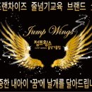 점프윙스줄넘기전문클럽