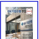 중소기업은행 기흥연수원 | IBK기업은행 실기시험 면접 후기 및 기출QnA