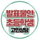 [온라인상담: 발표 불안으로 등교 거부하는 딸이 걱정입니다] 사회불안장애, 대인기피, 아동, 청소년, 대치동, 한국아동청소년심리상담센터 이미지