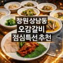 상남동234 | 창원 상남동 점심특선 맛집 오감갈비 오감특선 한상, 진짜 푸짐한 식사 가족외식장소