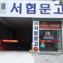 서협문고 티스토리