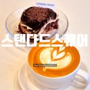 스탠다드스퀘어쿠키랩 | 인천 송도맛집 카페 스탠다드스퀘어 초콜릿스쿱케이크 후기