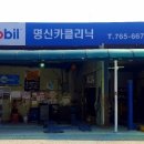 명신카클리닉 이미지