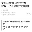 文이 김정은에 넘긴 &#39;판문점 USB&#39; … &#39;3급 국가 기밀&#39;이었다 이미지