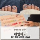네일,채도 | 울산 동구 방어동 네일 잘하는곳 네일채도 꼼꼼하고 오래가는 패디글리터 후기