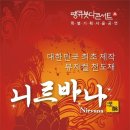 ◈3월22일(토) 뮤지컬천도재 "니르바나" 서울 강동아트센터 공연 이미지