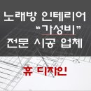 휴노래연습장 이미지
