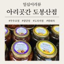 일심청과 - 고양시 덕양구 호국로 808 | 도봉구[아리곳간 도봉산점] 무설탕 수제한과, 조청, 쌍화차 / 내돈내산 생강조청 건강을 파는 상점
