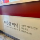 이삭토스트 효성점 이미지