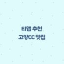 고양CC