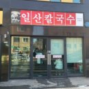 일산칼국수 이미지