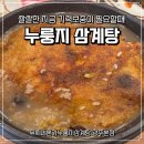 유씨네본가누룽지삼계탕 | (광주_수완맛집) 구수한 누룽지에 쫄깃한 닭백숙, 유씨네본가누룽지삼계탕 솔직 후기!(내돈내산)