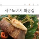 제주도야지화정집