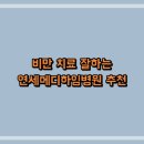 연세메디하임병원 이미지
