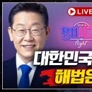 [🔴LIVE] 이재명·정규재 출연 - 대한민국 위기, 어떻게 극복할 것인가 │2025년 3월 12일 라디오쇼 정치시그널 나이트 이미지