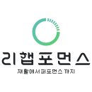 리햅포먼스 이미지