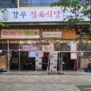 강우 정육식당