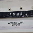 이도곰탕 여의도직영점 | 이도곰탕 센트럴시티 직영점 | 강남 신세계 인근 포장 후기 & 리뉴얼 공사 중 (4월 20일 재오픈)