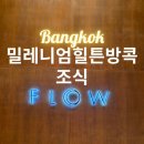 밀레니엄 | 방콕 호텔 조식 후기｜밀레니엄 힐튼 방콕 FLOW 레스토랑 솔직 리뷰 ｜ 내돈내산