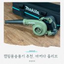 185 | 캠핑용 송풍기 고민 끝에 선택한 마끼다 DUB185ZO 솔직 후기