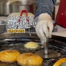 창대 왕호떡