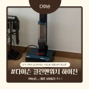 다이슨 클린앤워시 하이진 물청소기 솔직후기 ✨ 아기 있는 집 바닥 청소, 이걸로 고민 끝났어요 🫧