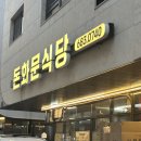 돈화문 | 평택고덕밥집 반찬까지 완벽했던 돈화문식당 솔직 후기